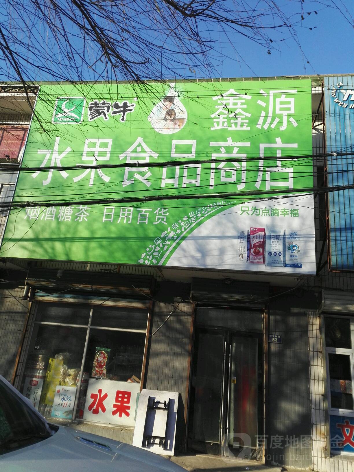 鑫源水果食品商店(树文东街店)