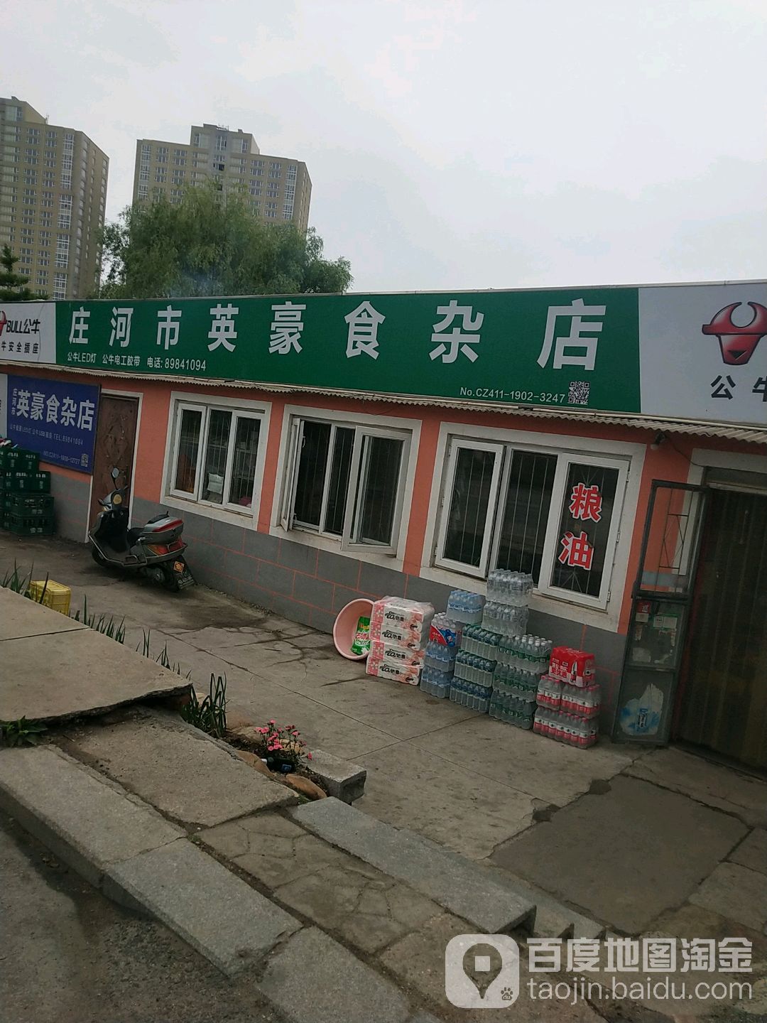庄河市英豪食杂店