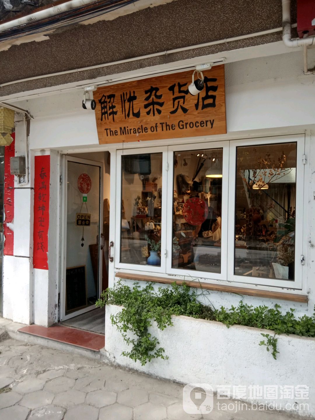 解忧杂货店(大理古城店)
