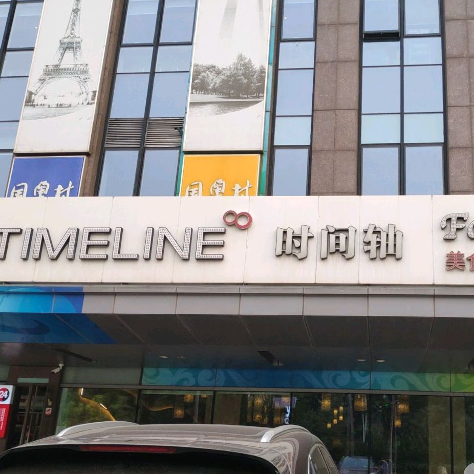 TIMELINE餐吧(国奥村店)