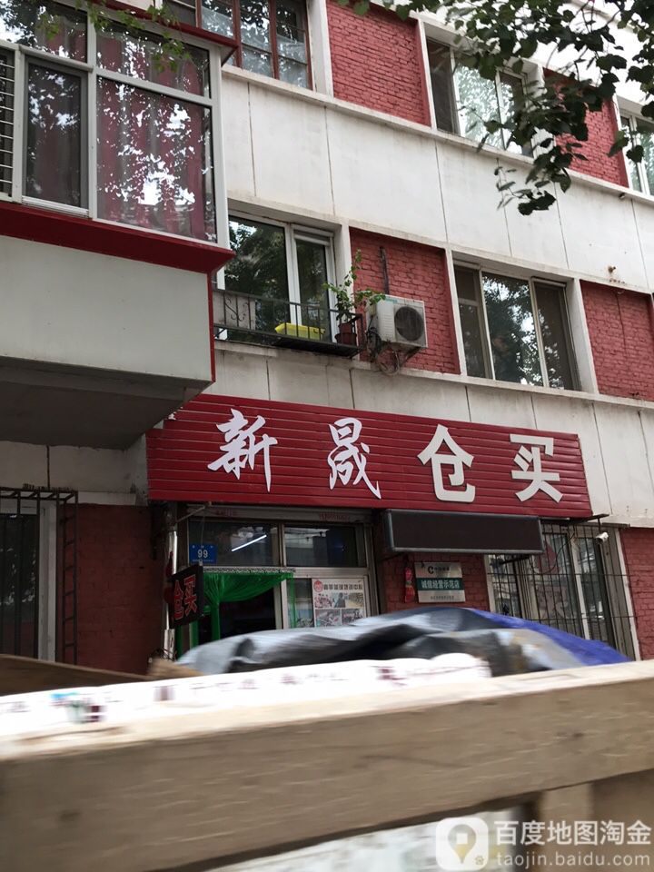 新晟仓买(人和胡同9号院店)