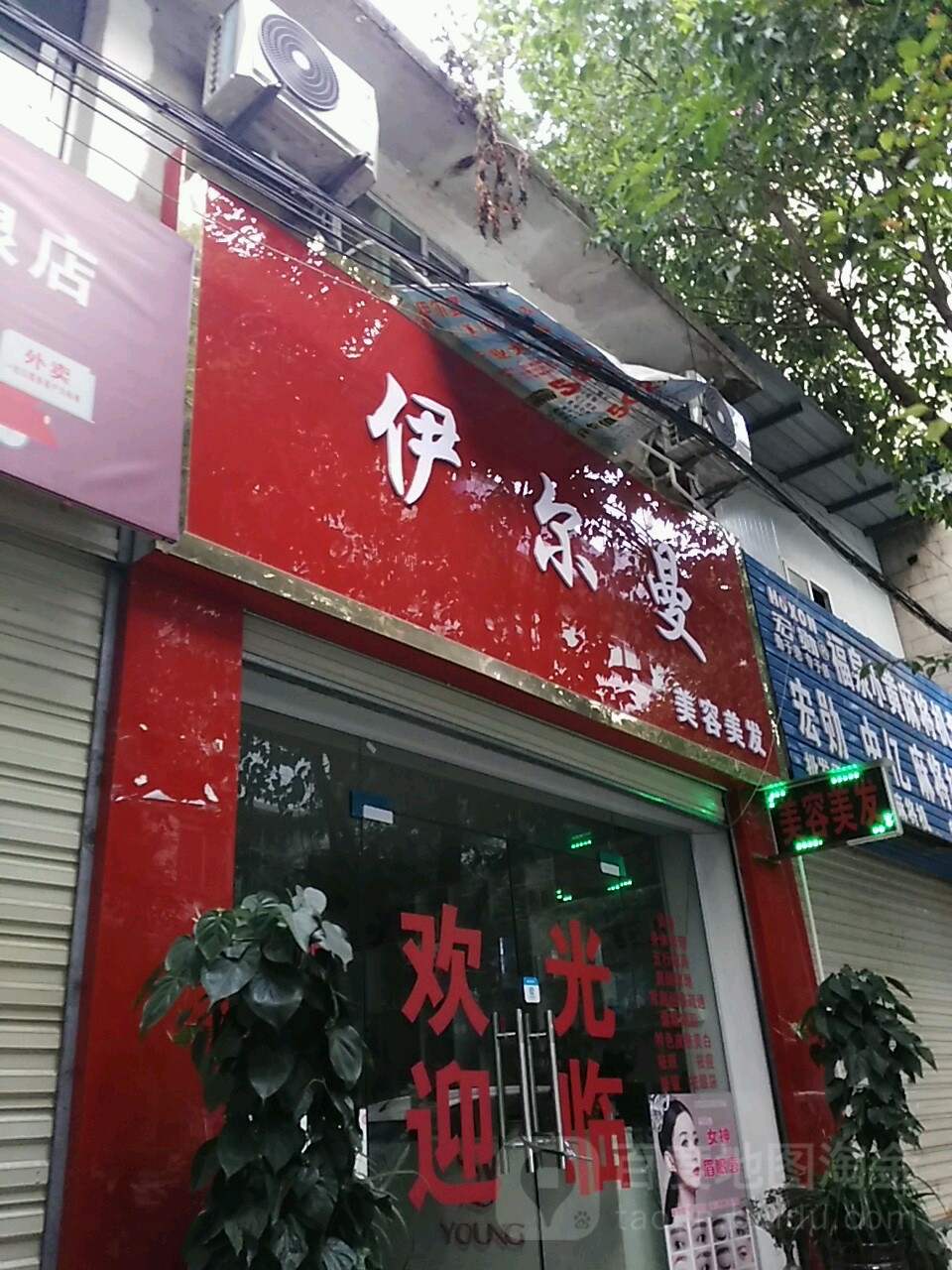 伊尔曼美容美发(建设路店)