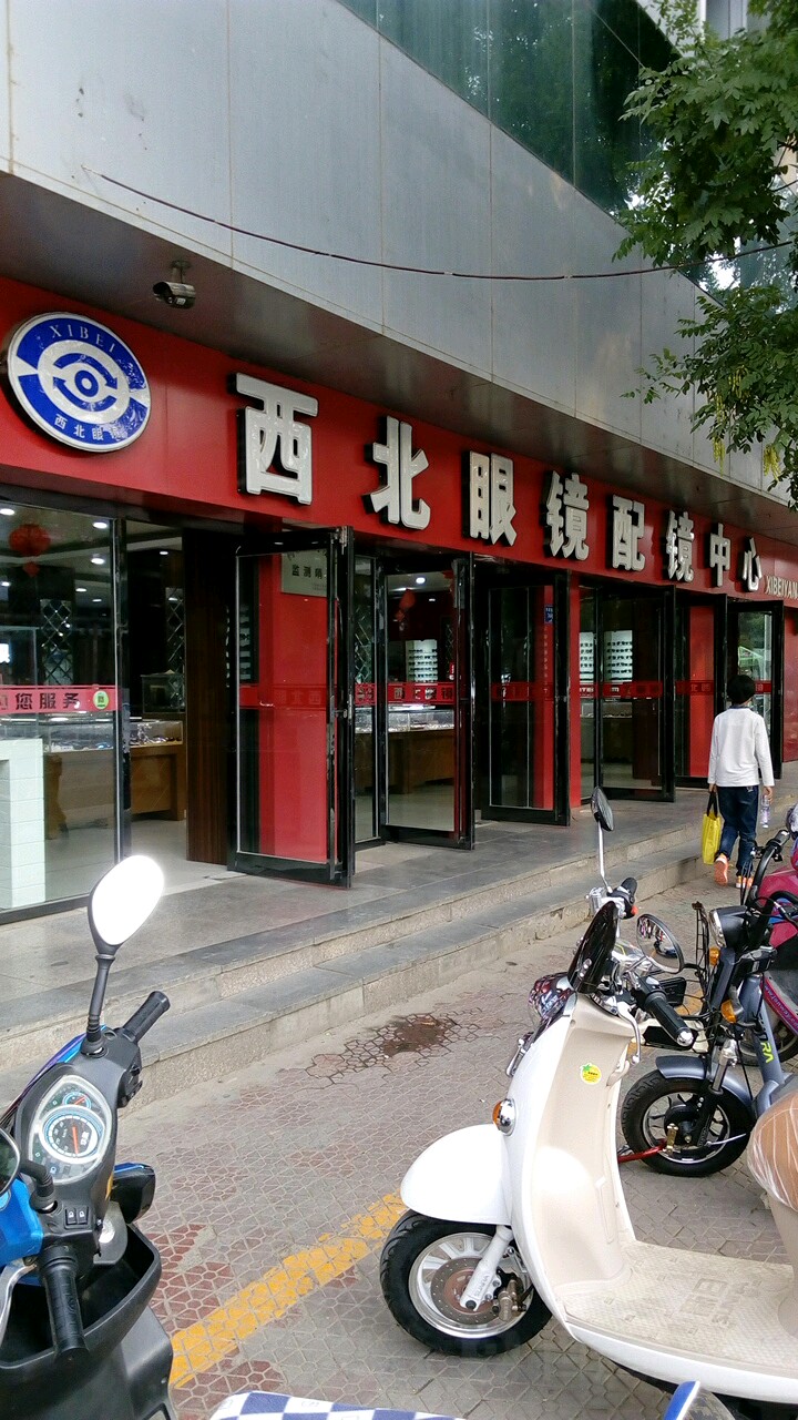 西北眼镜配镜中心(利通南街店)