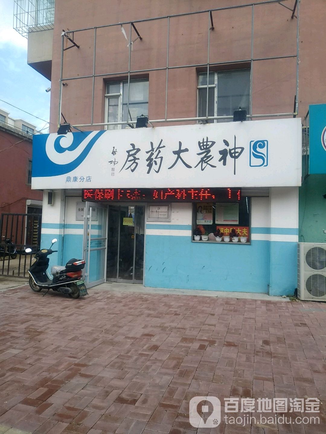 神农大药房(鼎康分店)