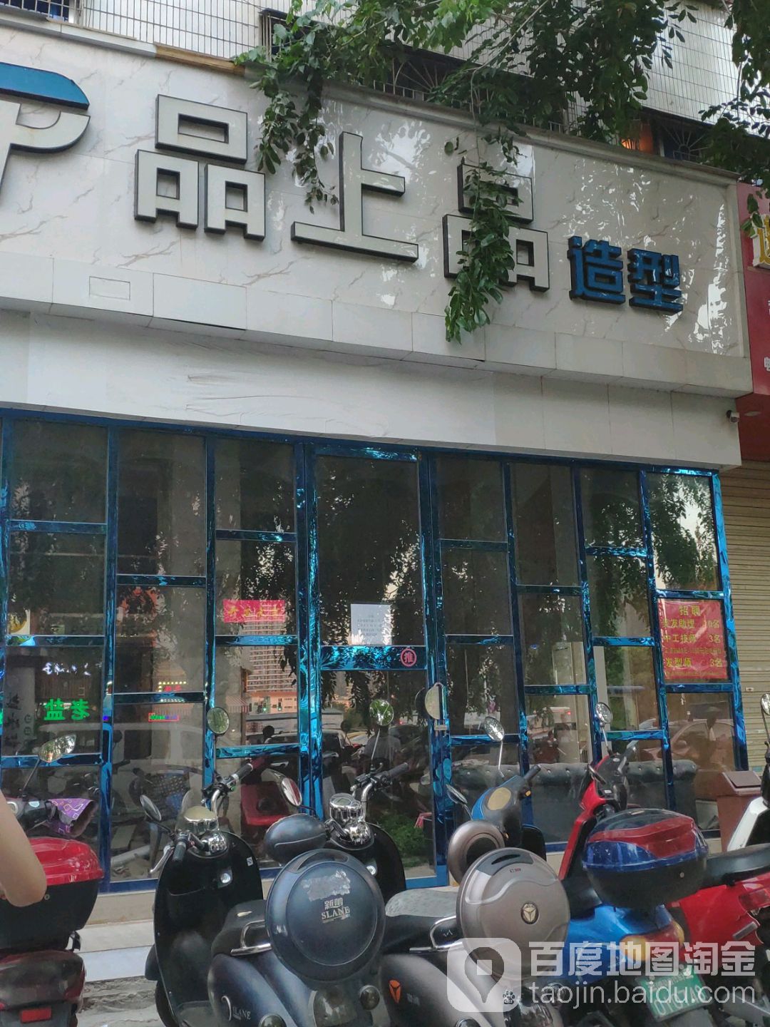 品上品造型(金润广场店)