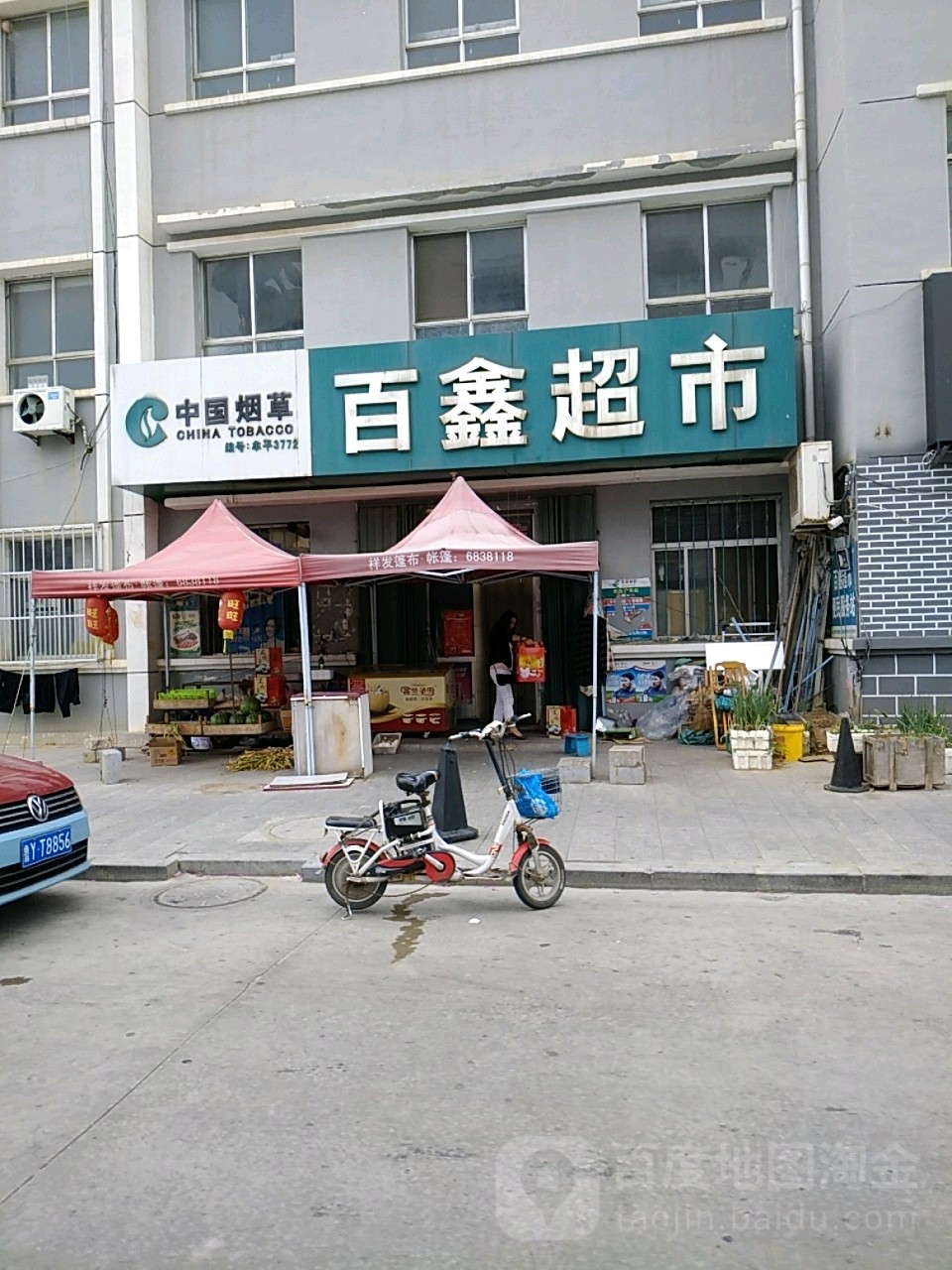 百鑫批发超市(东三街店)