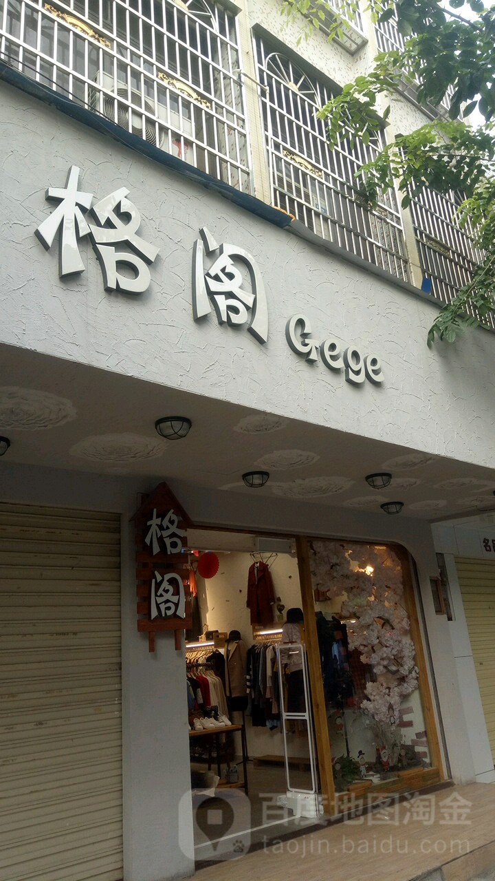 格阁(新建三路店)