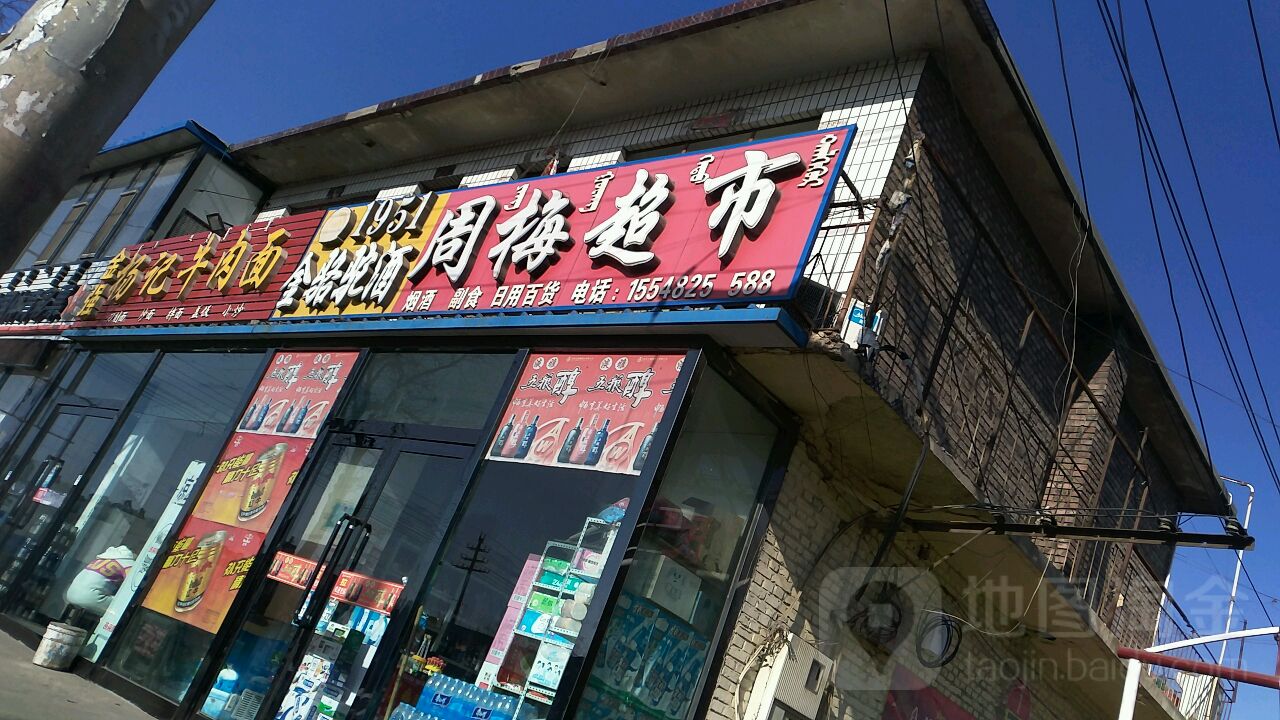 周梅超市