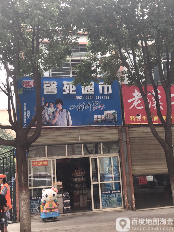 馨苑超市(大桥巷店)