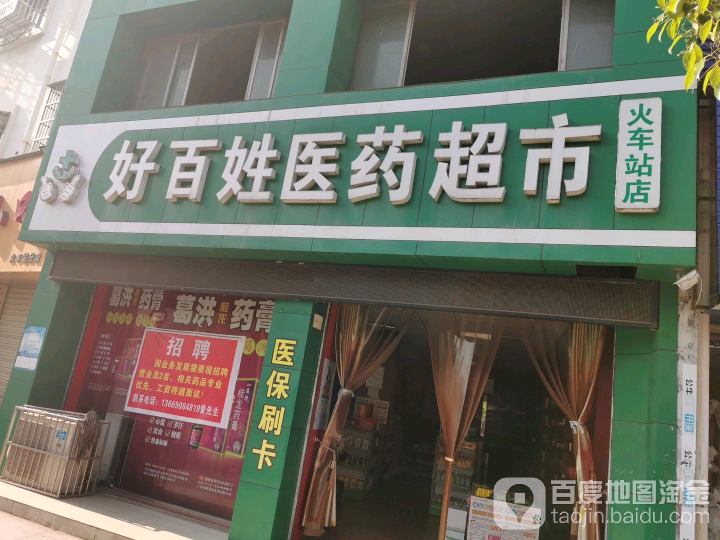 好百姓医药超市(火车站店)