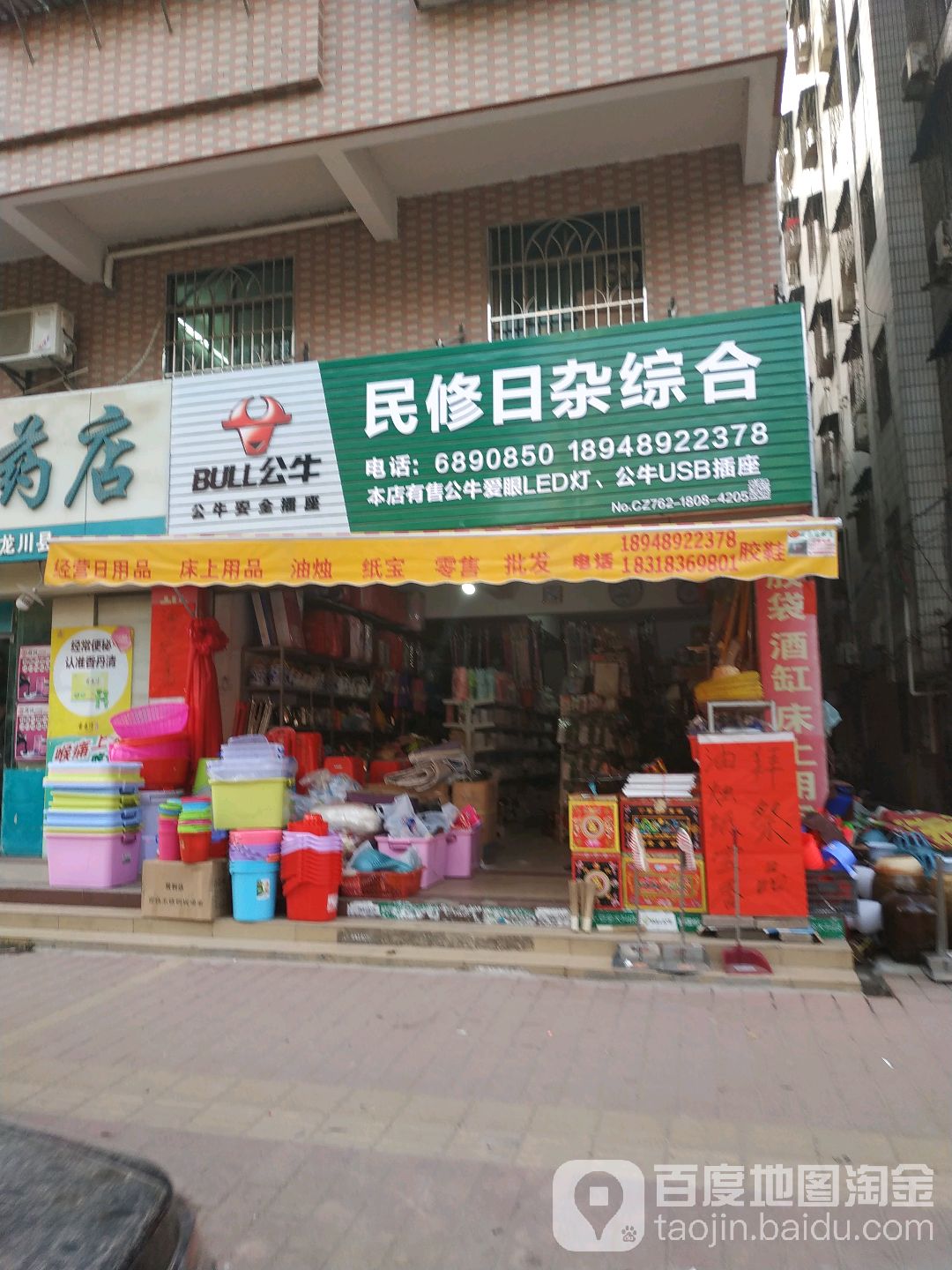 民修日杂综合商店