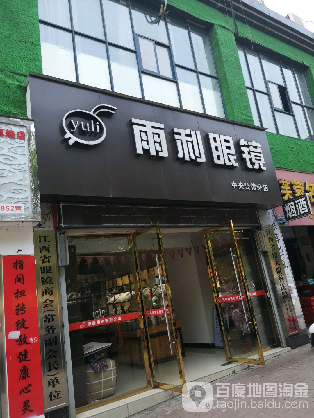 雨利眼睛(中央公馆分店)