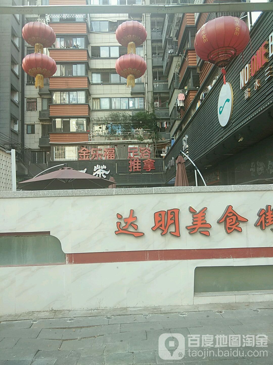 金乐福足浴(达明路店)