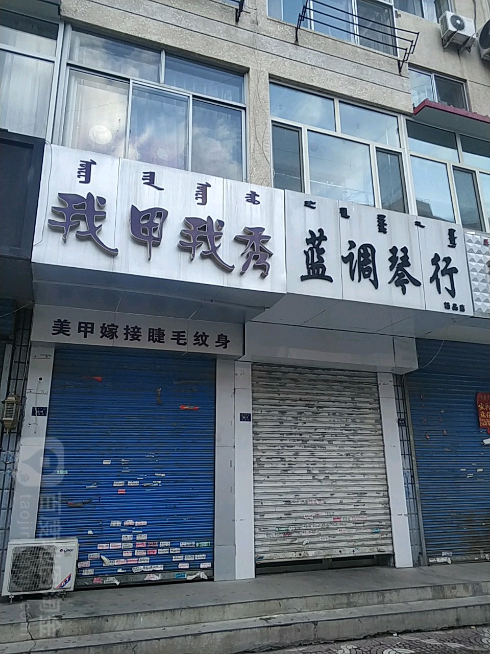 我甲我秀美甲美睫(五道街店)