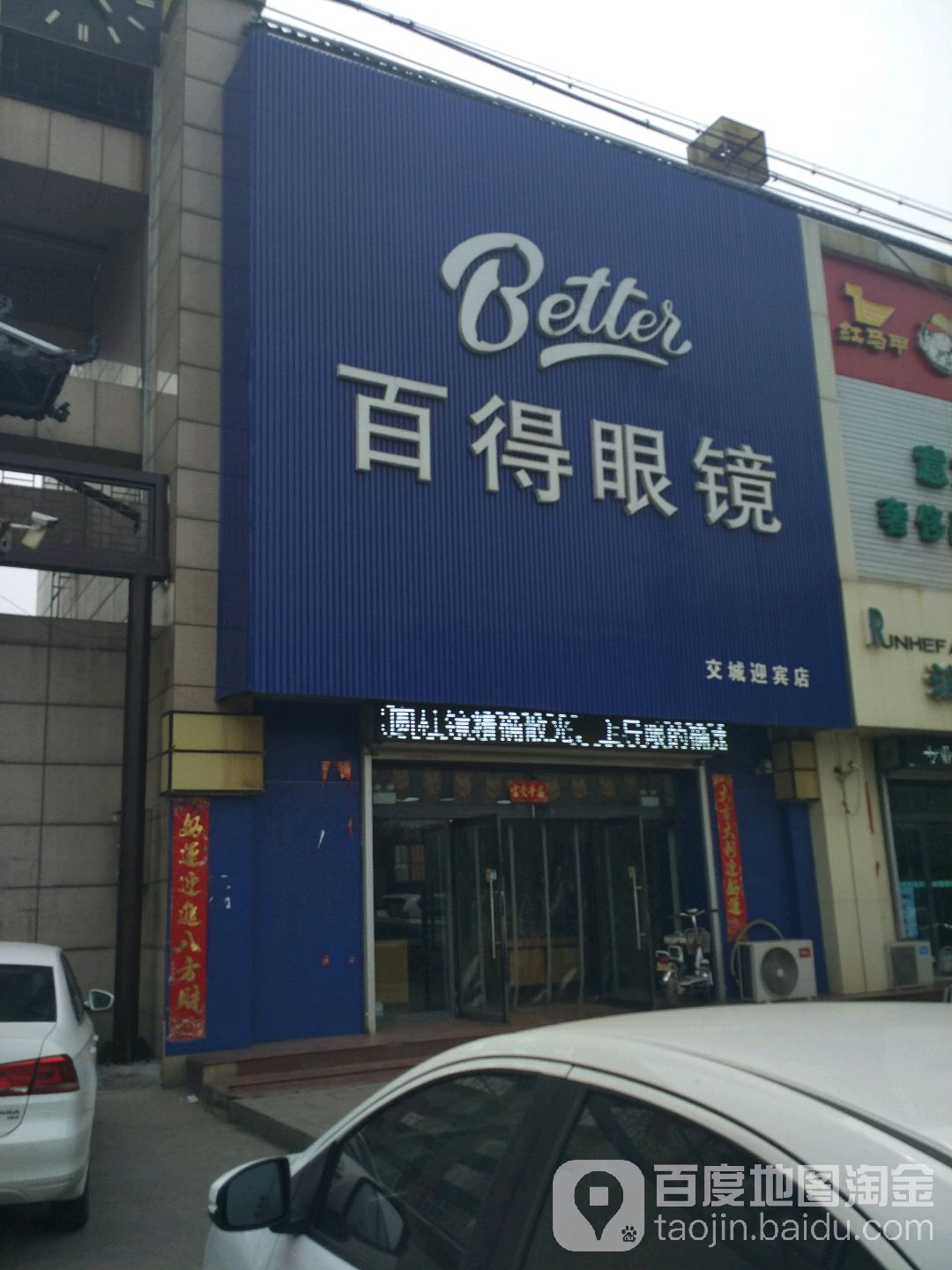 百得眼镜(交城迎宾店)