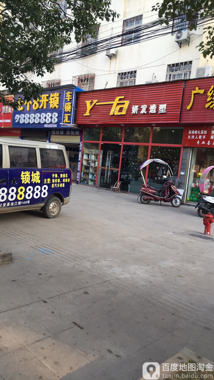 妍发造型