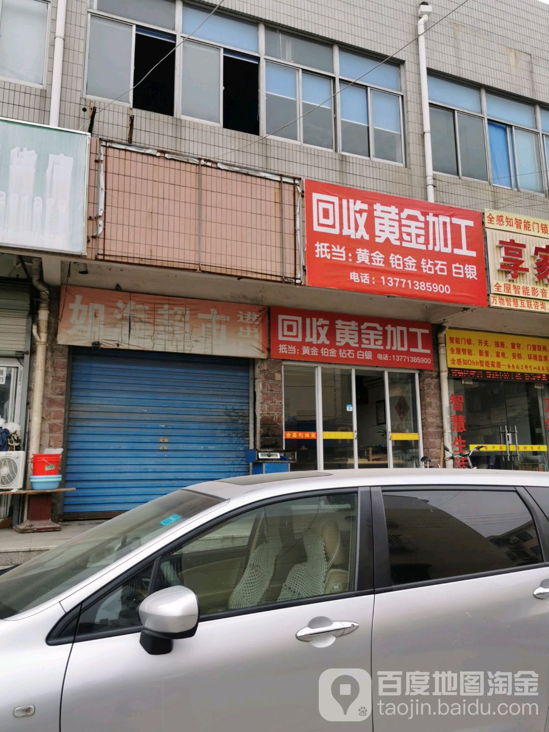 回收黄金加工(阳羡西路店)