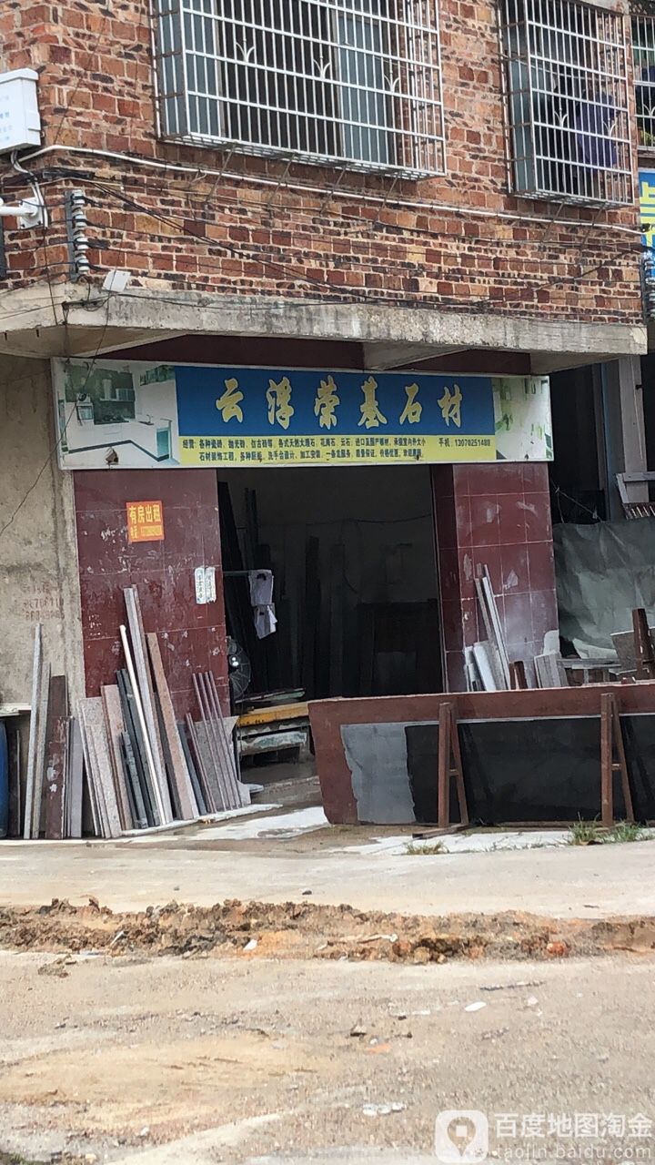 云浮荣基石材