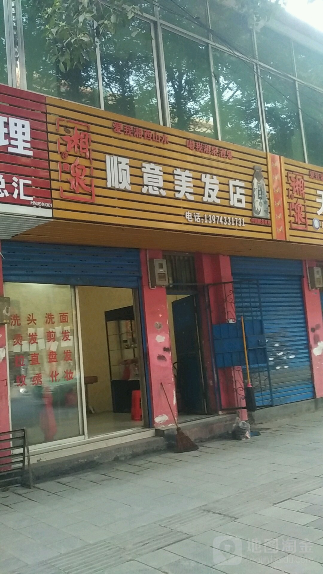 瞬意美发店