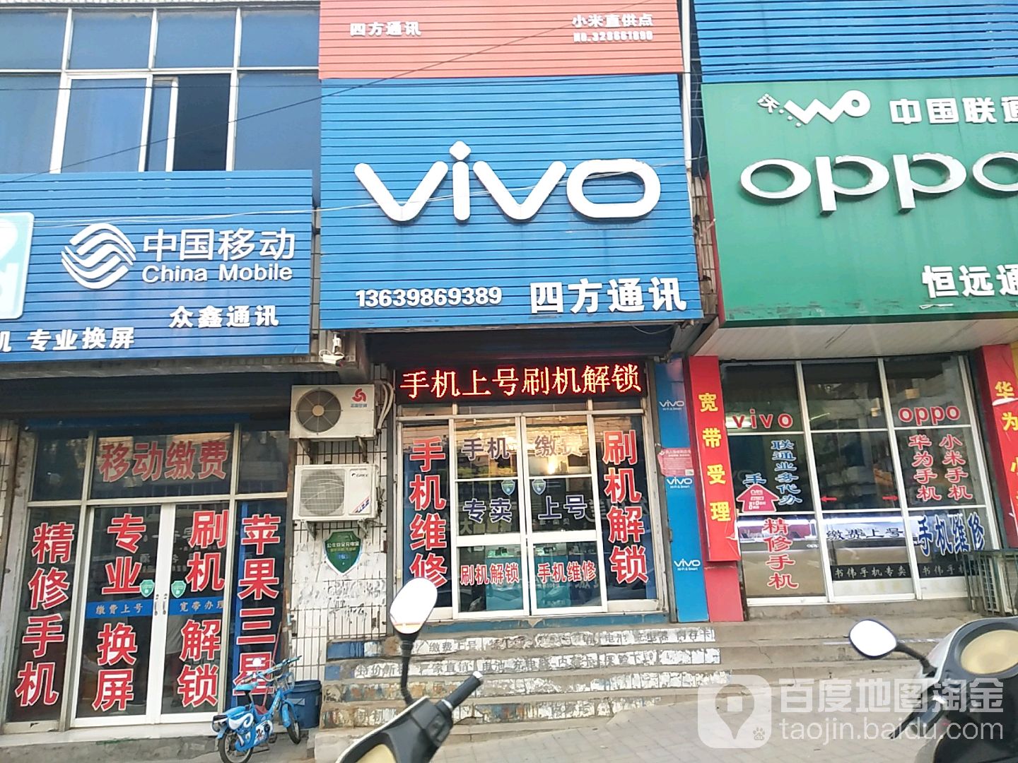 四方通讯(澧泉路店)