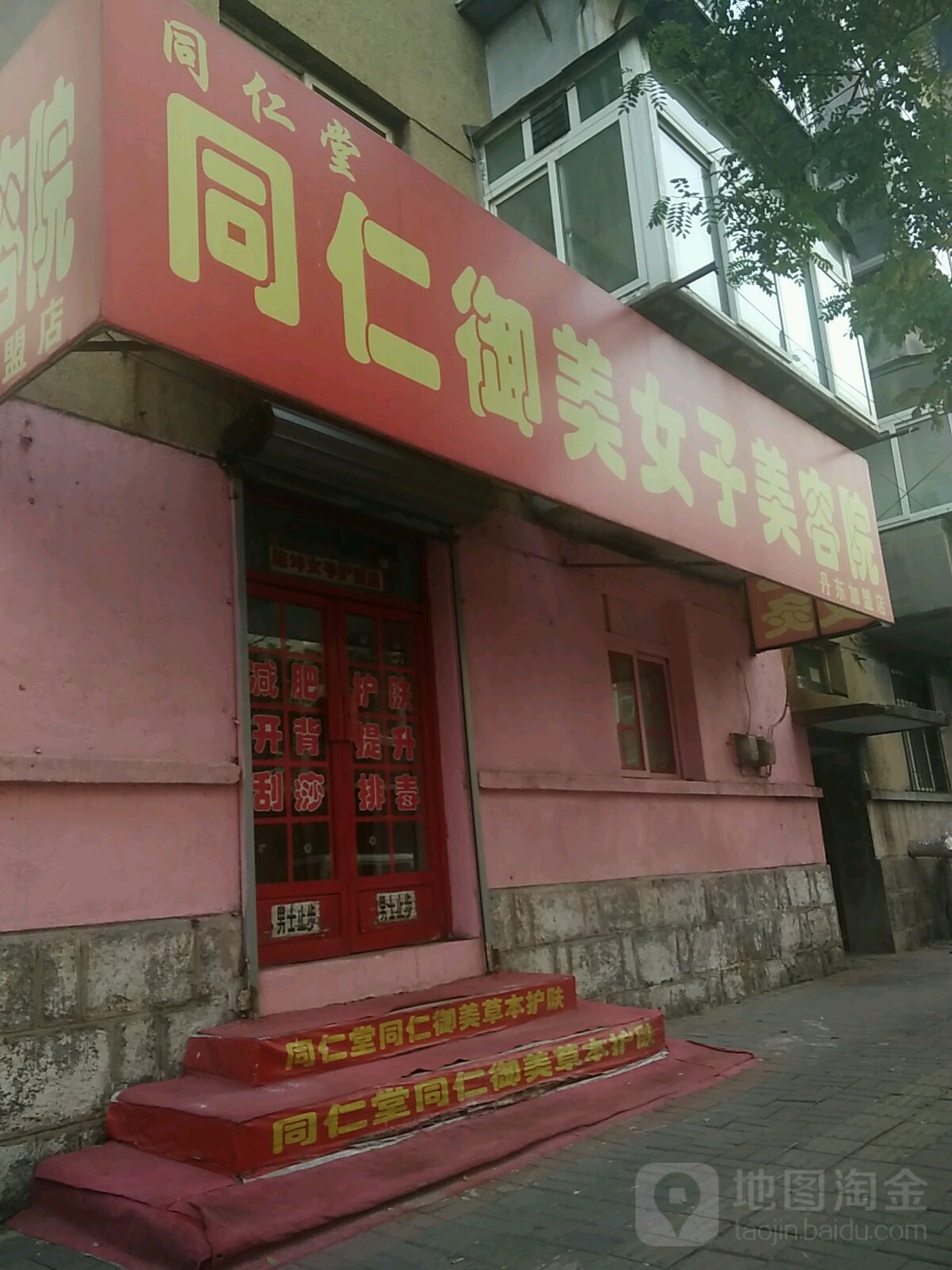 同仁堂同仁御美女子美容院(丹东店)