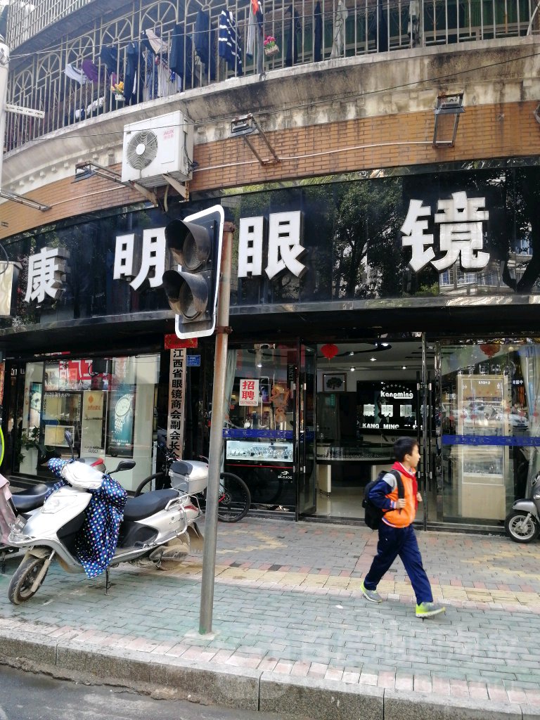 康明眼睛(洎阳中路店)