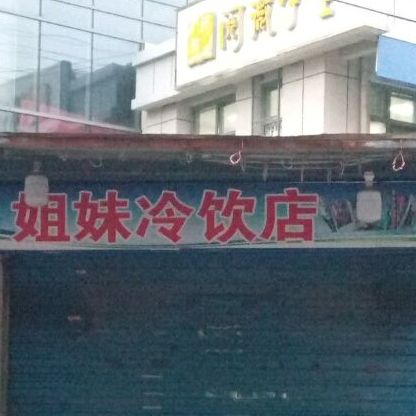 姐妹冷饮店