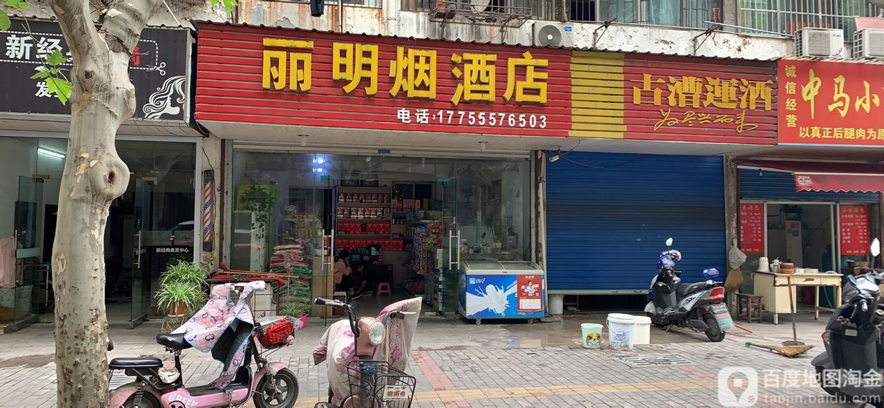 丽明烟酒店