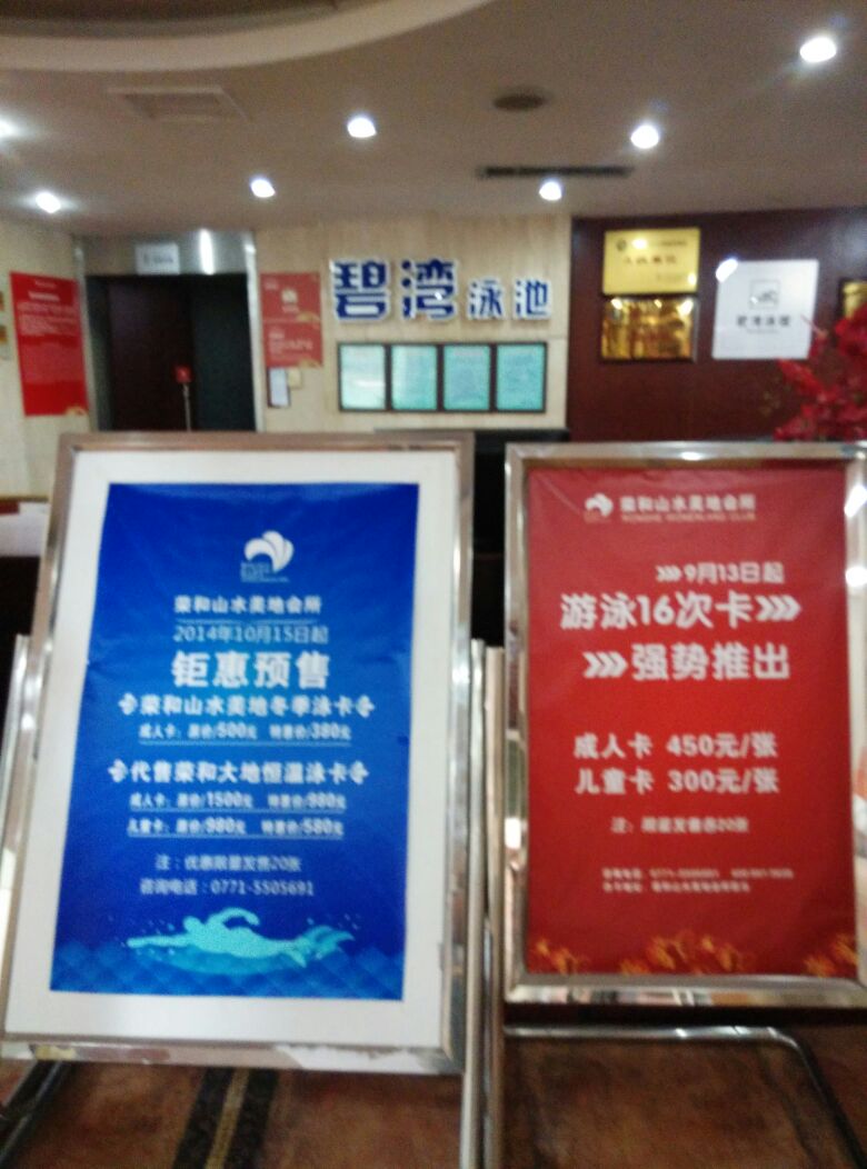 荣和山水美地游泳池