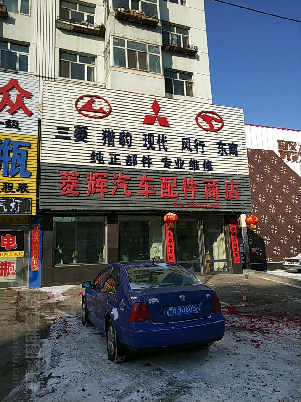 菱辉汽车配件商店