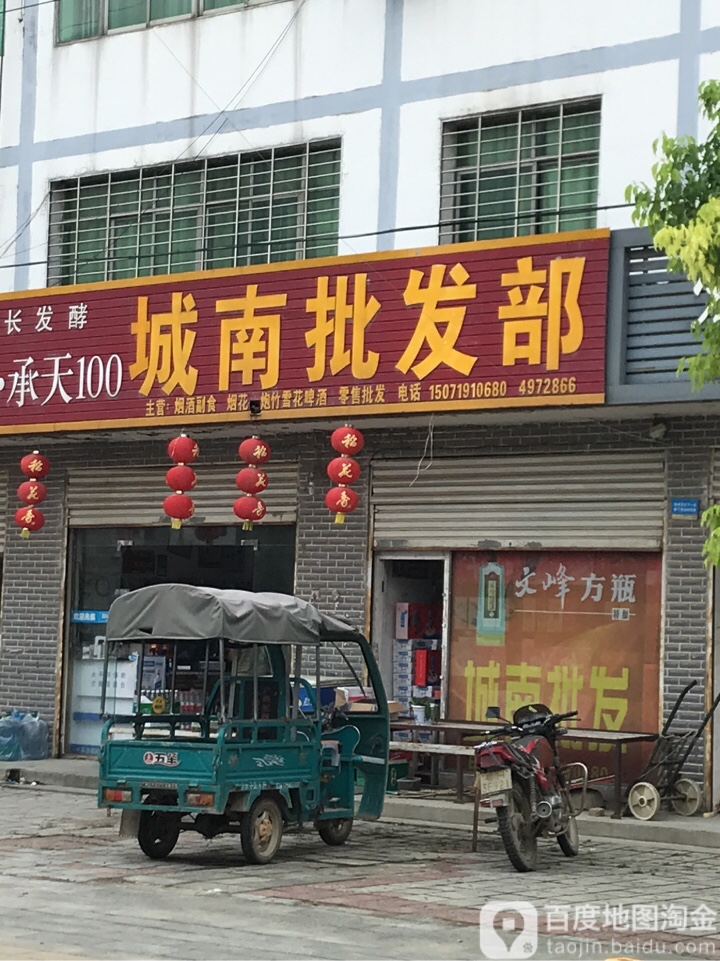 城南批发部(黄金路店)