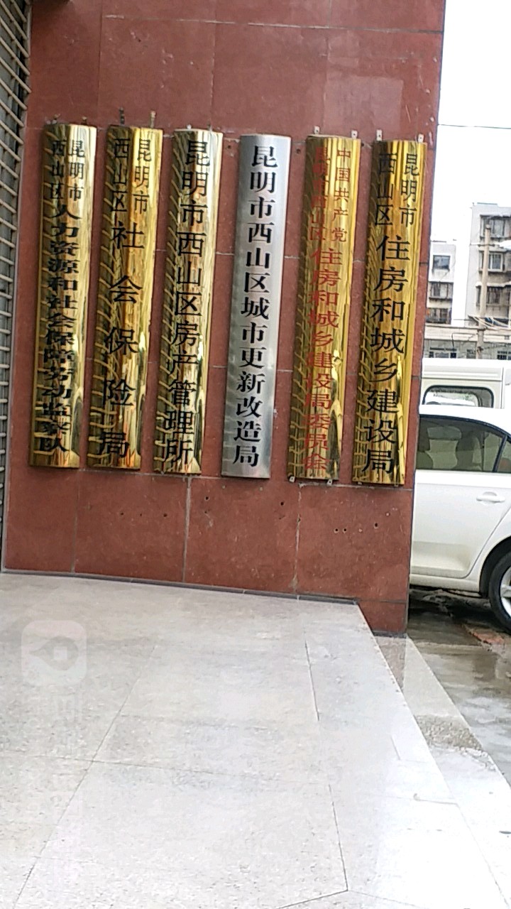昆明市西山区房产管理所