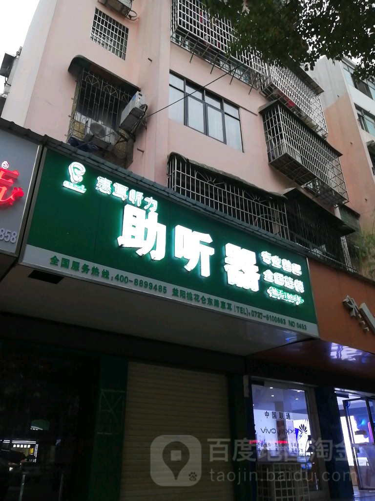 惠耳听力助听器(桃花仑东路店)