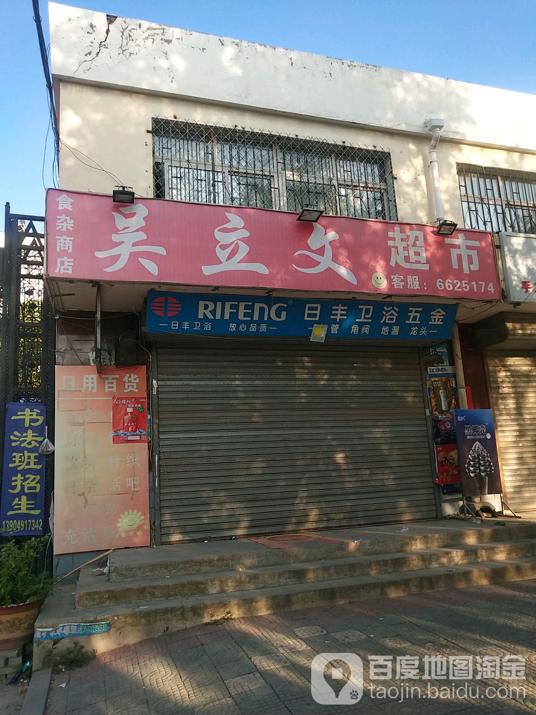 吴立文超市