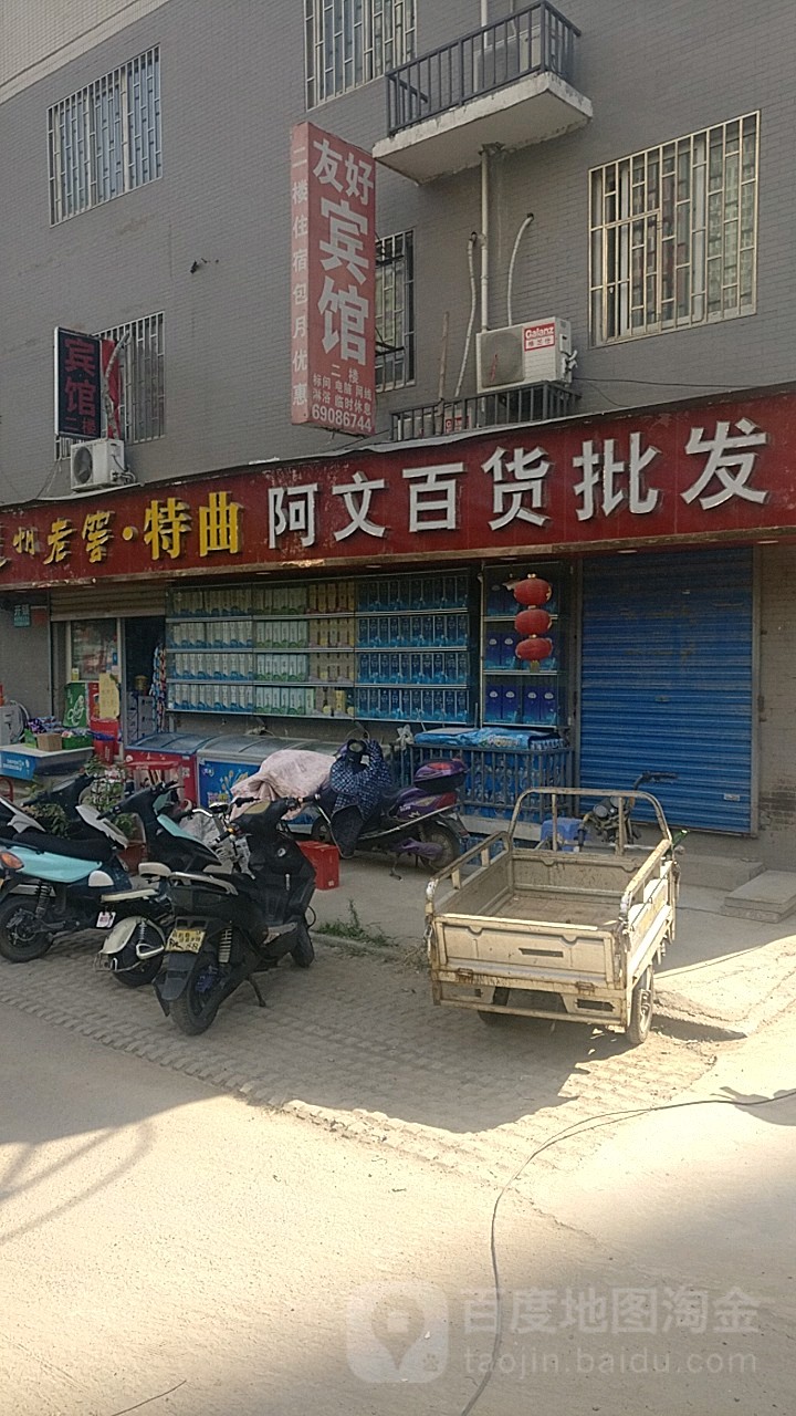 阿文百货批发(福元路店)