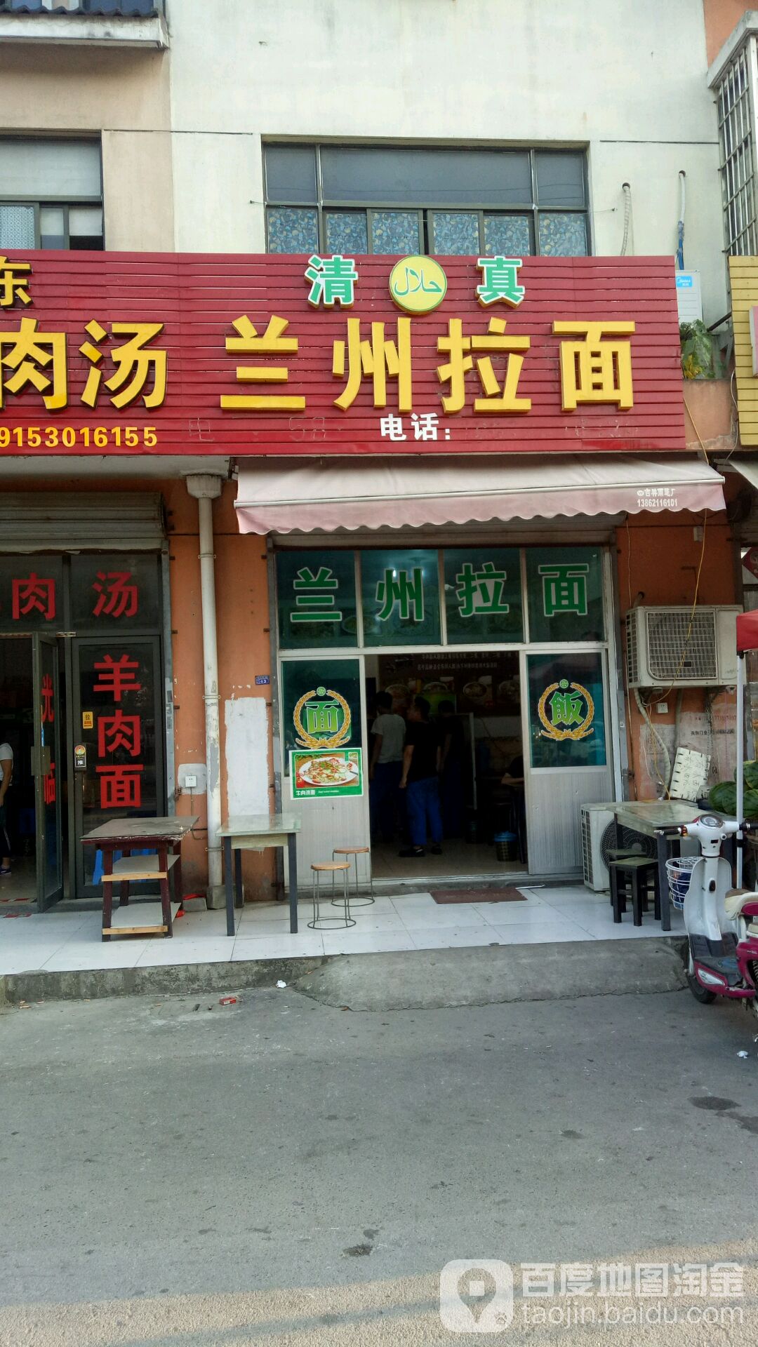 清真兰州拉面