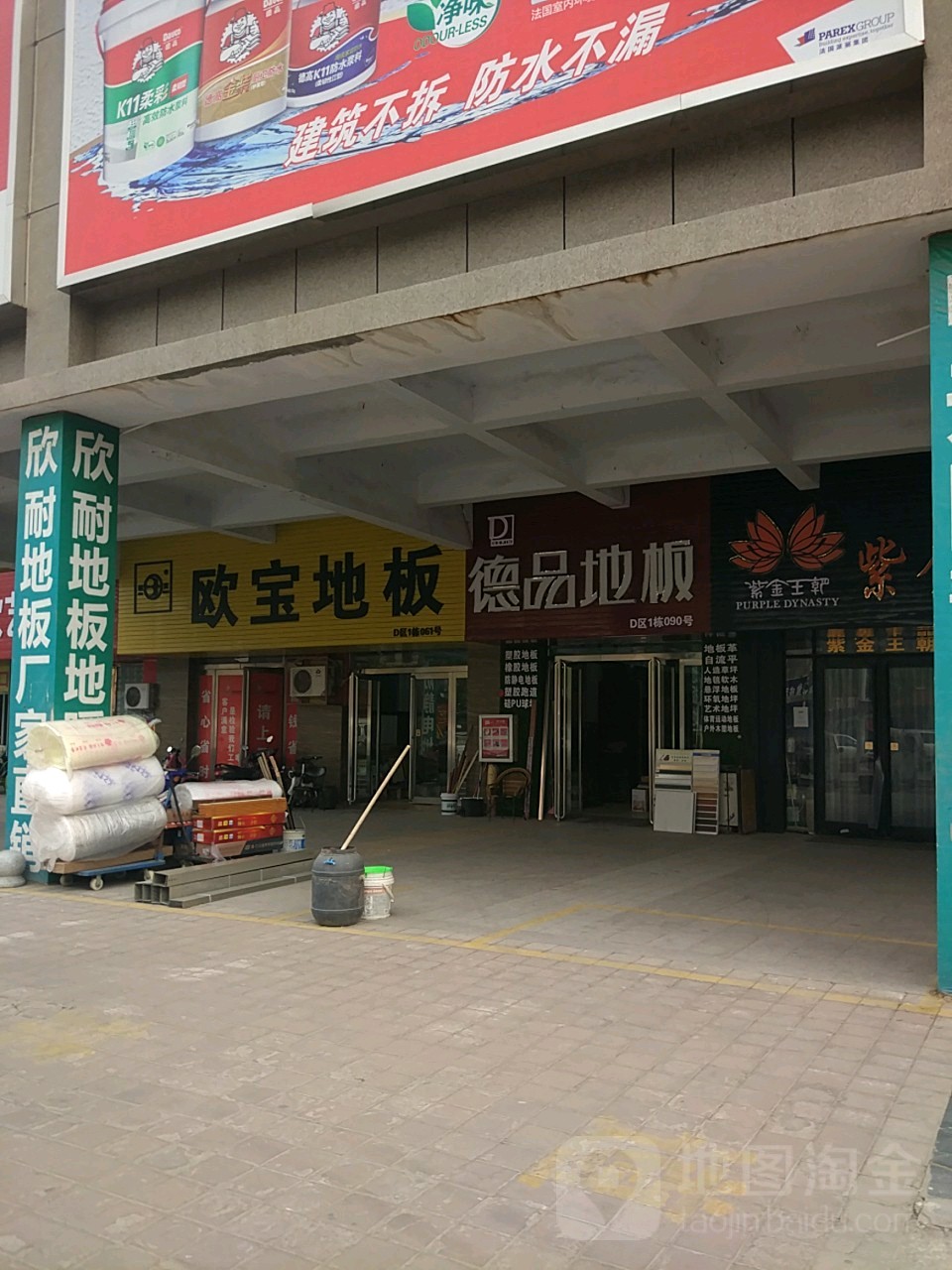 德品地板(东周路店)