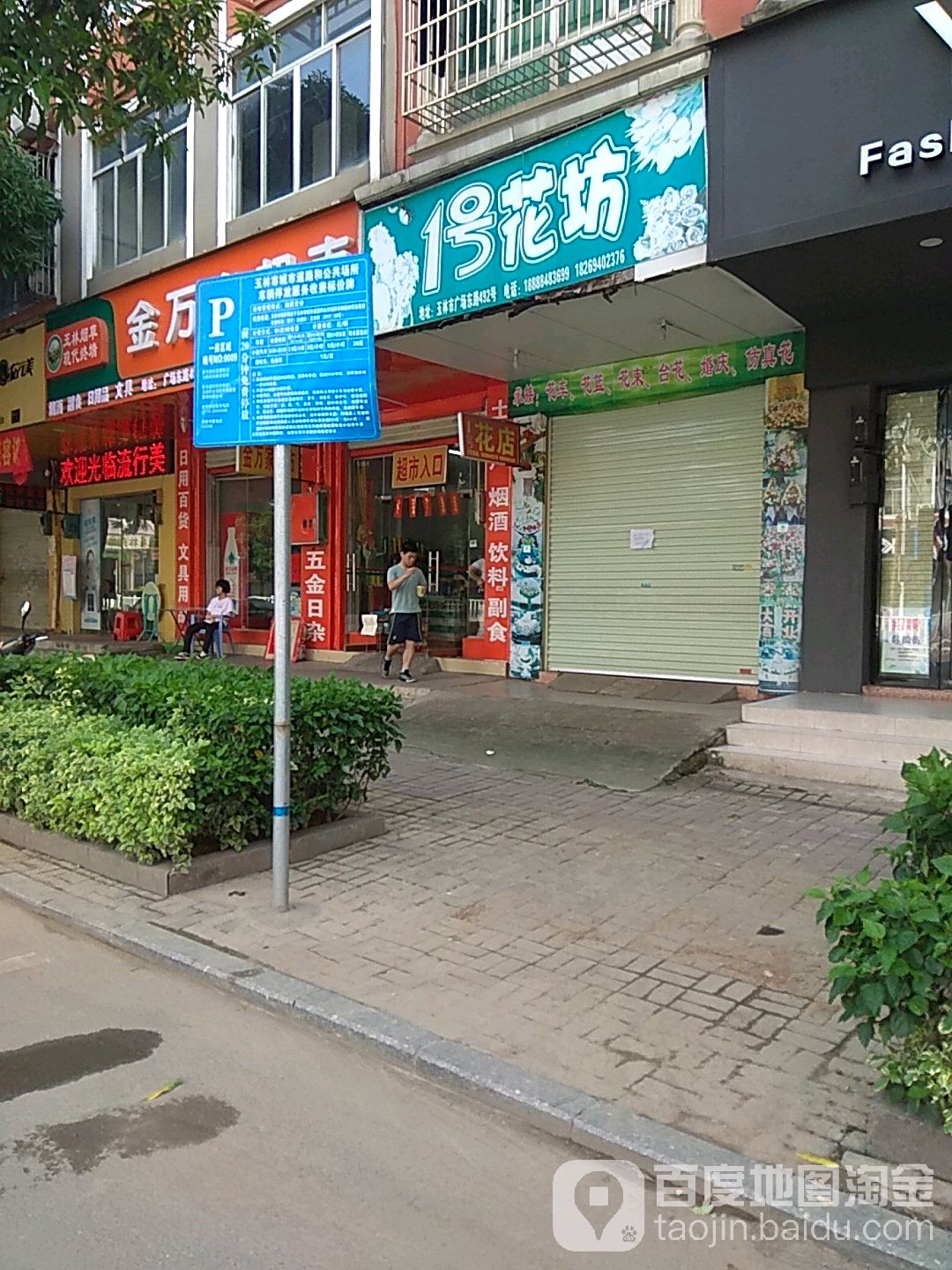 1号花坊(广场东路店)