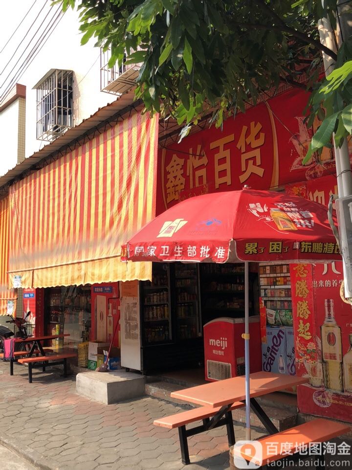 鑫怡百货(联德街店)