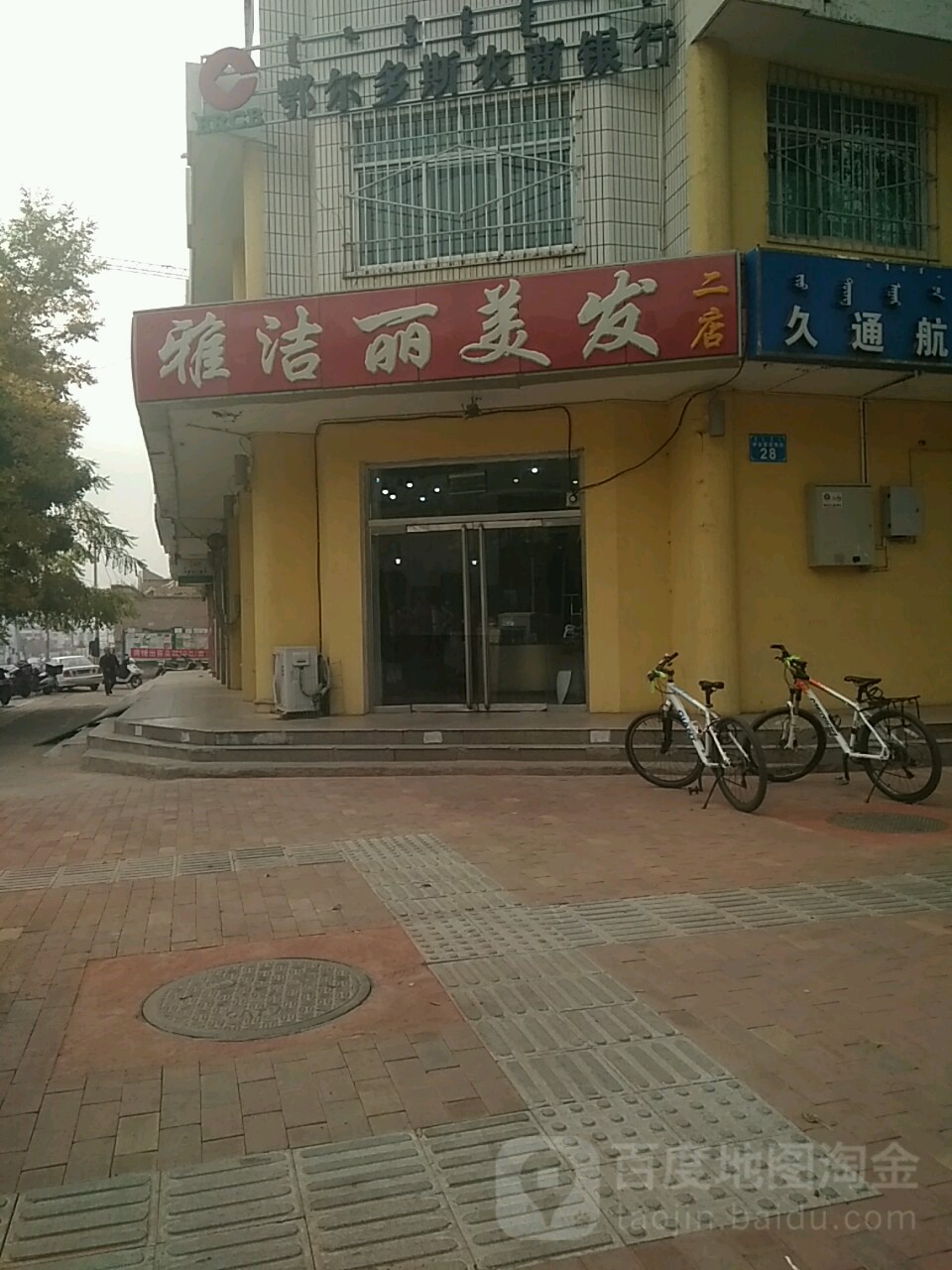 洁丽雅美发(伊金霍洛西街店)