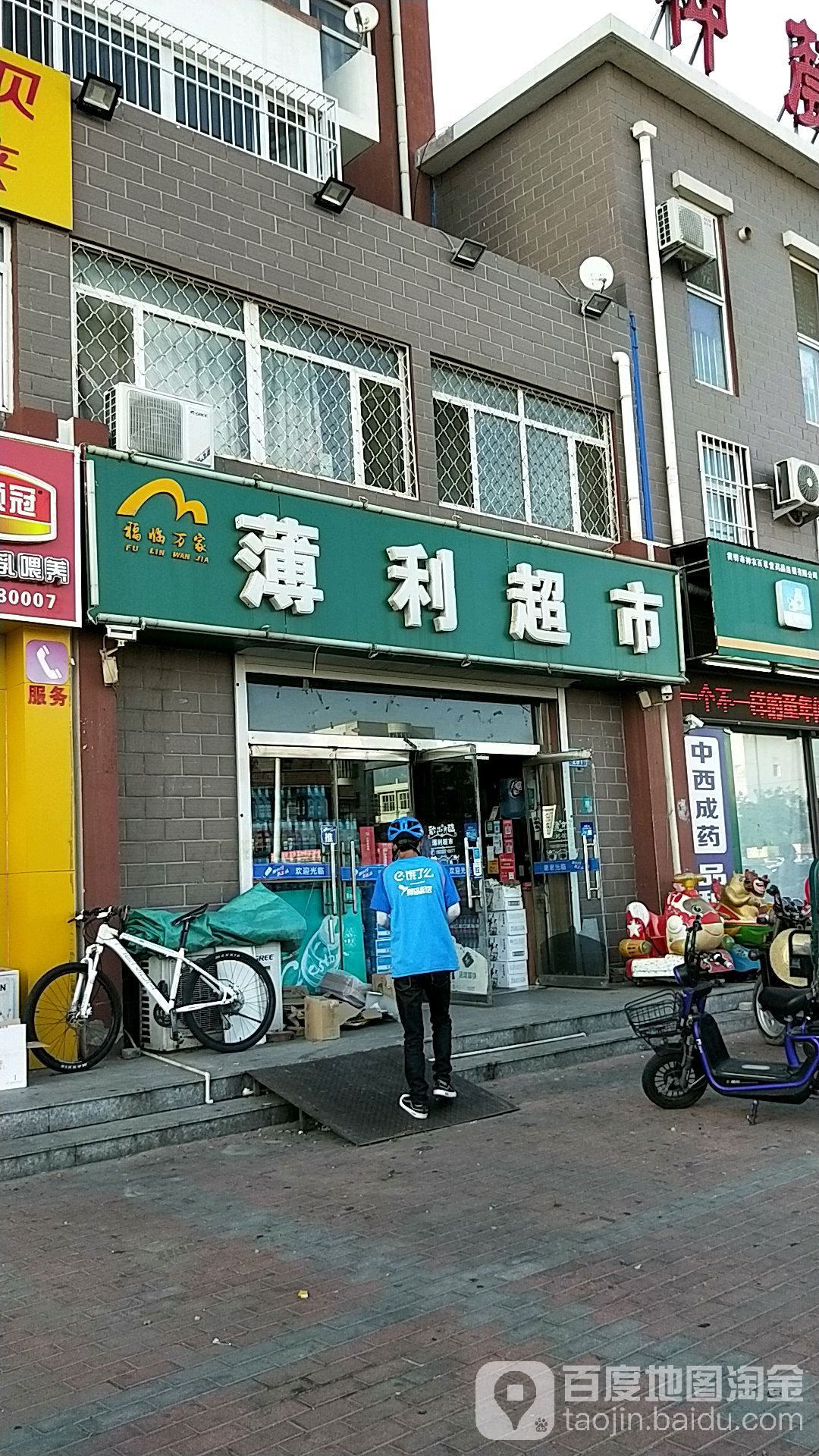 福临万家薄利超市(新华路店)