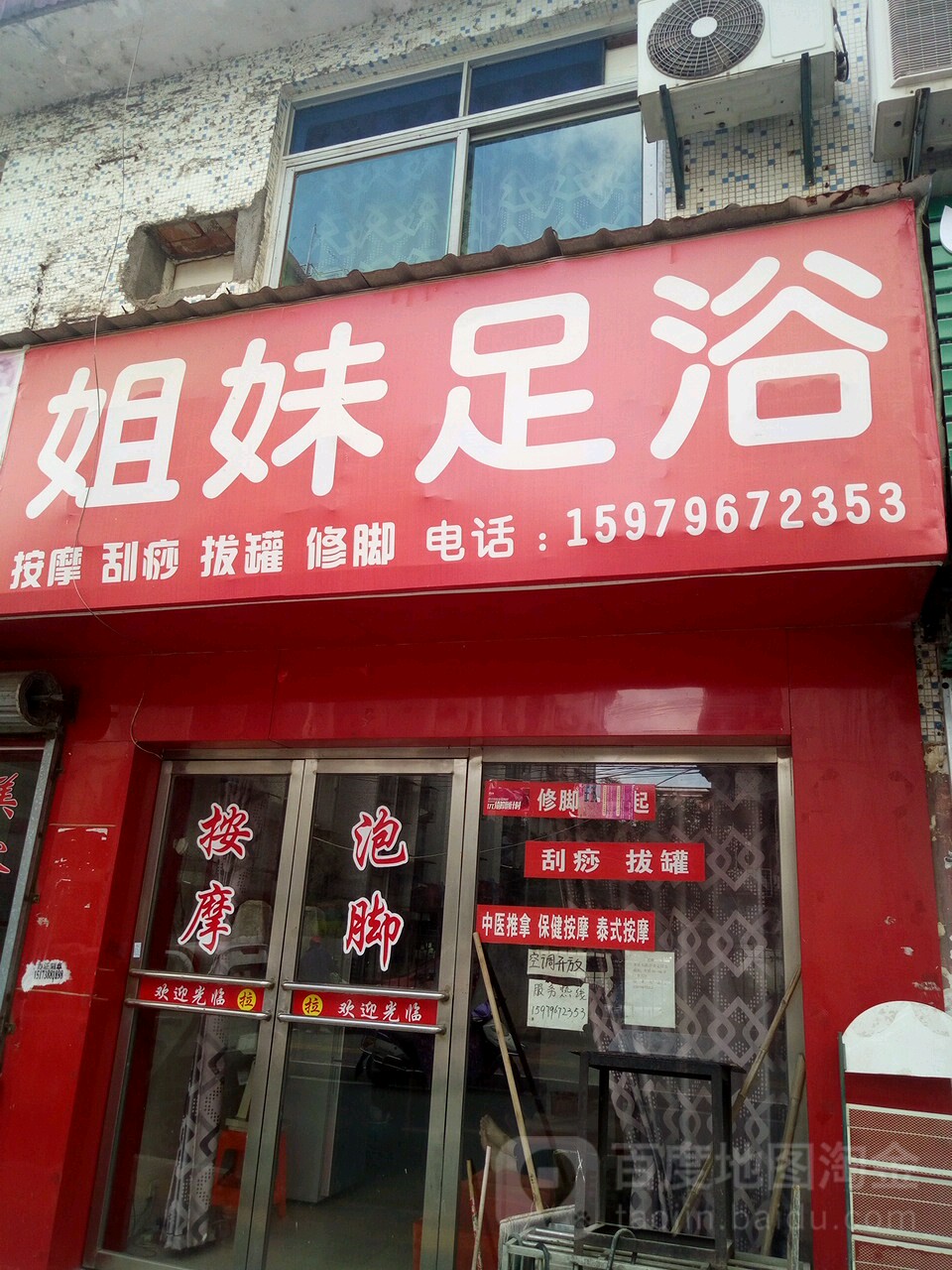 好姐妹足浴(安居路店)