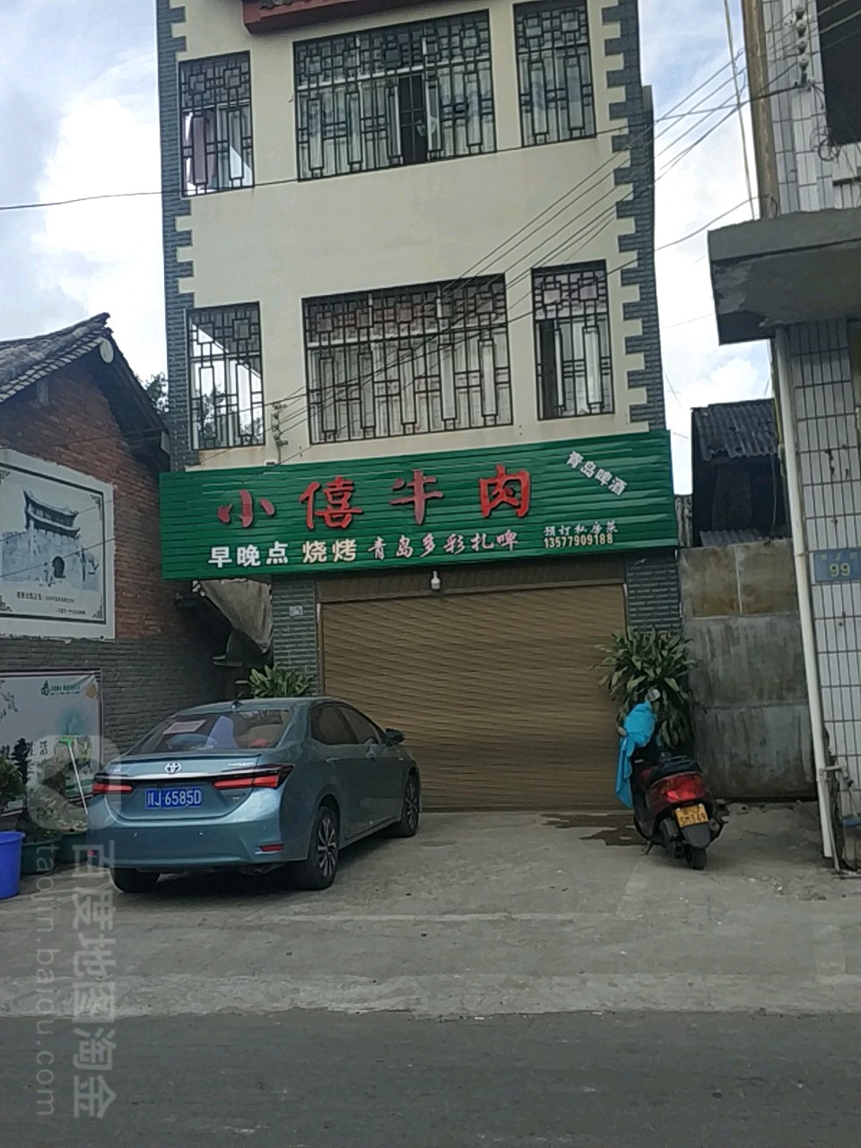 小僖卤肉