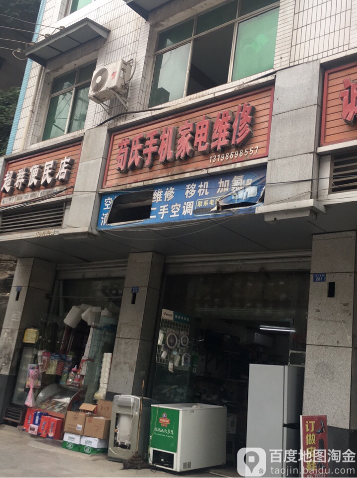 苟氏手机家电维修