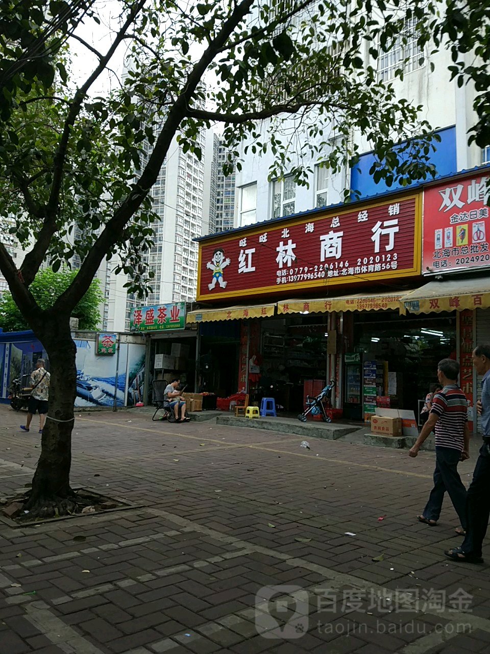 红林商行(体育路店)
