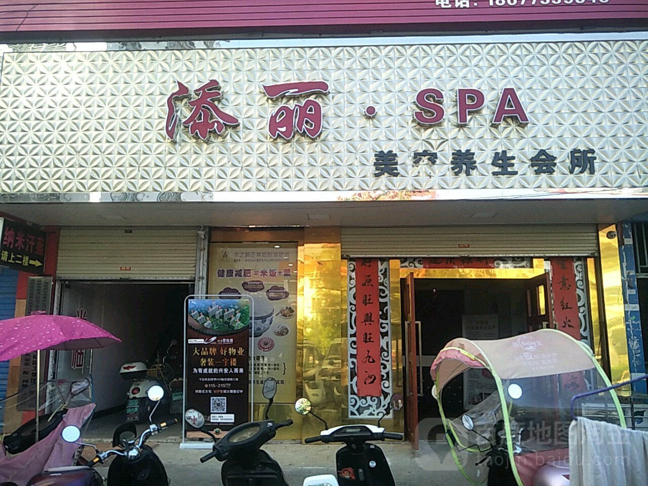 添丽SPA