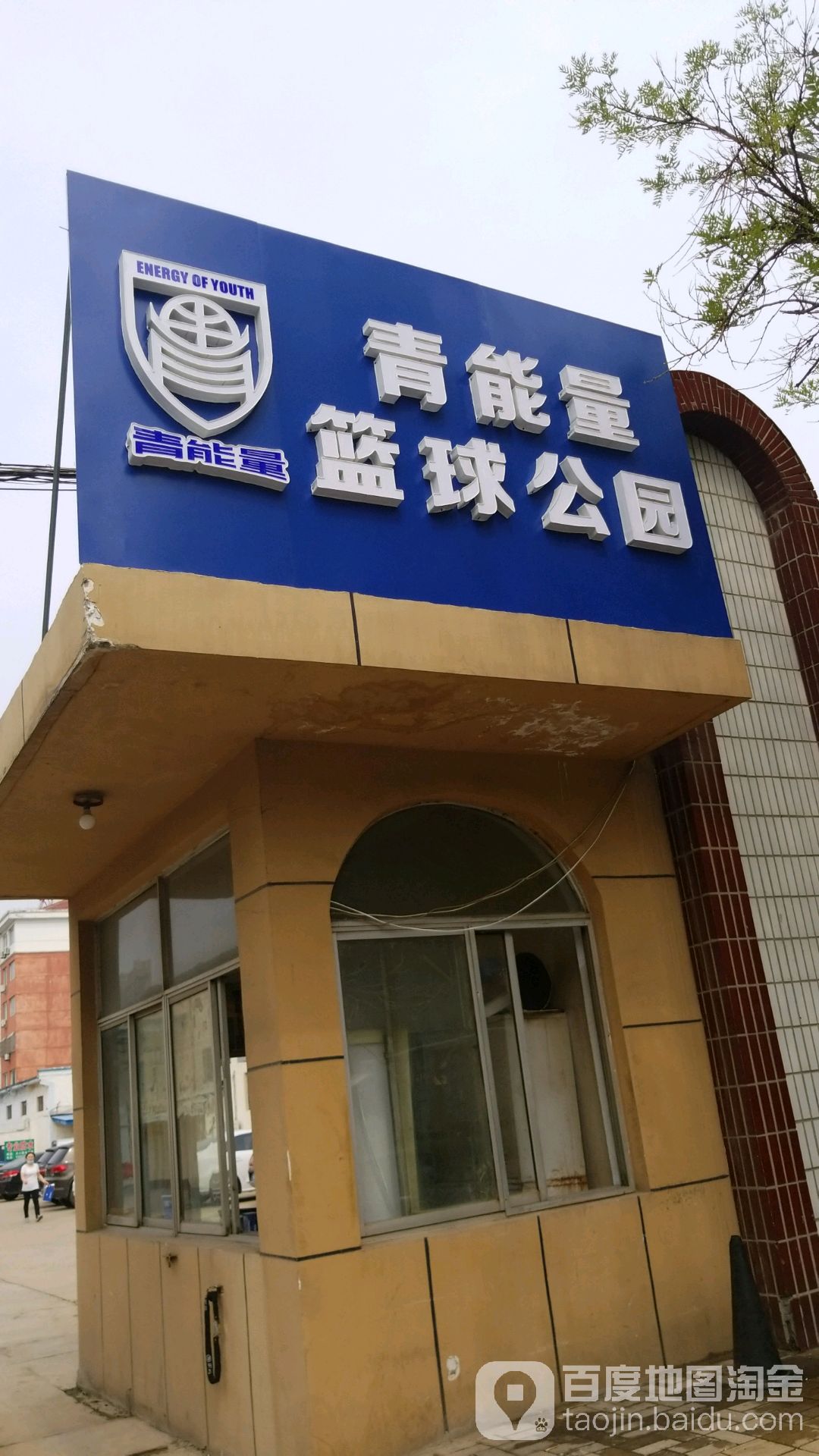 青能量篮球公园