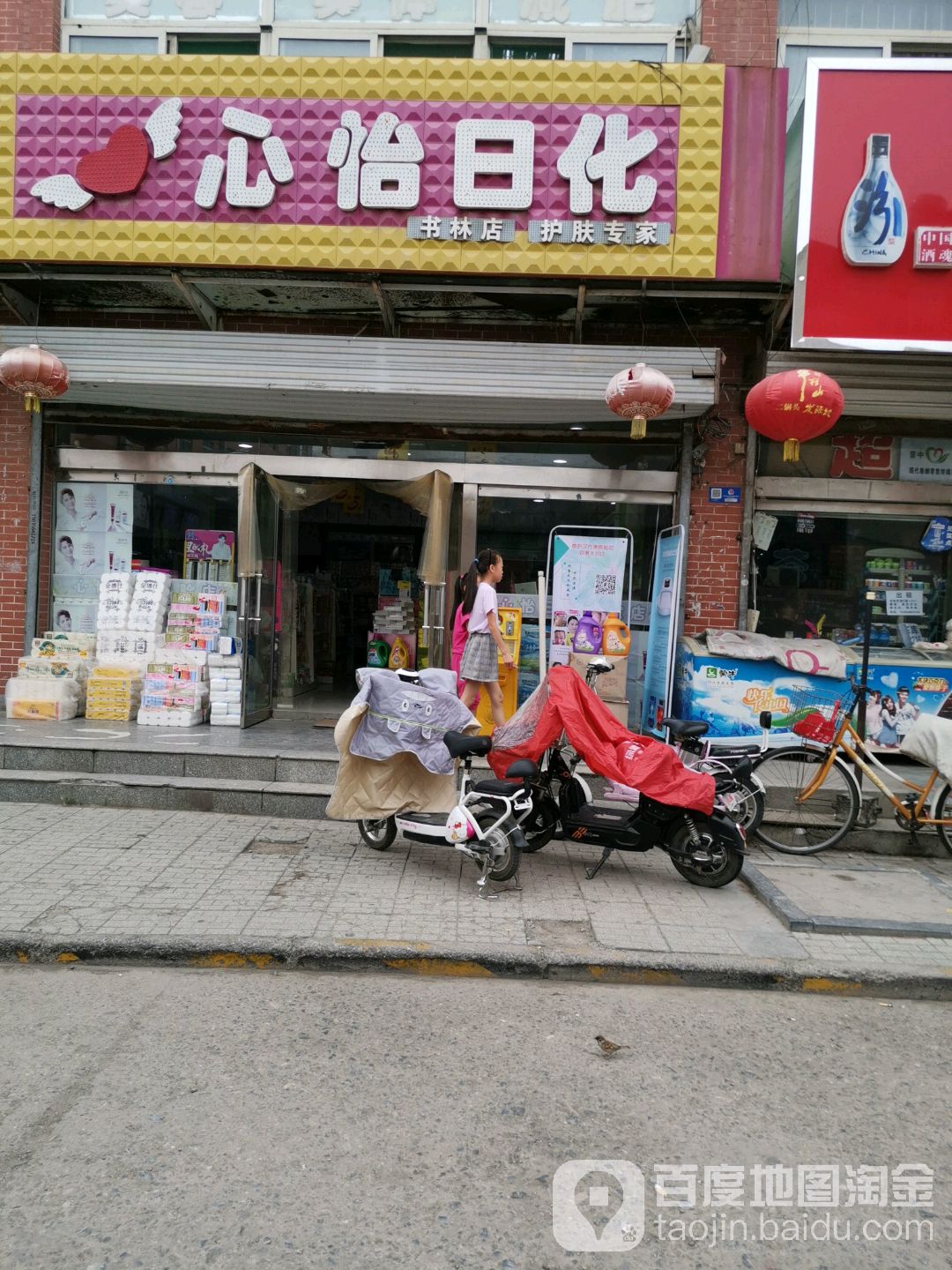心怡祤日化(书林店)