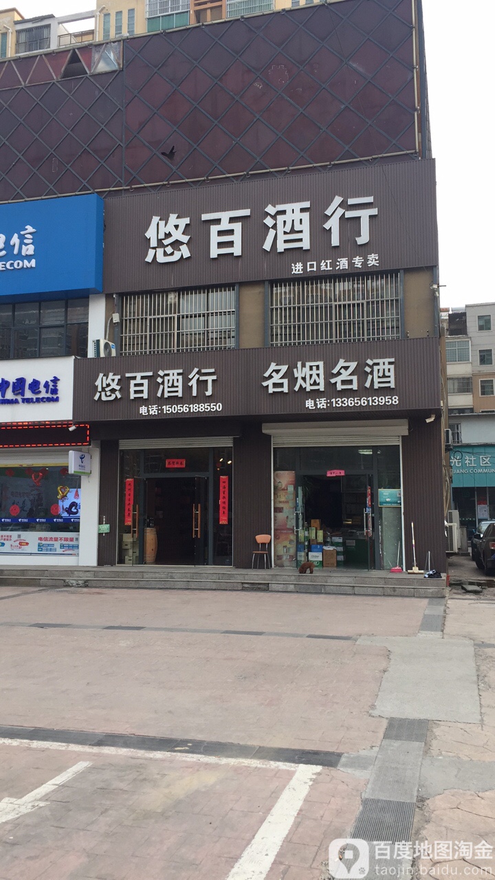 悠百酒行