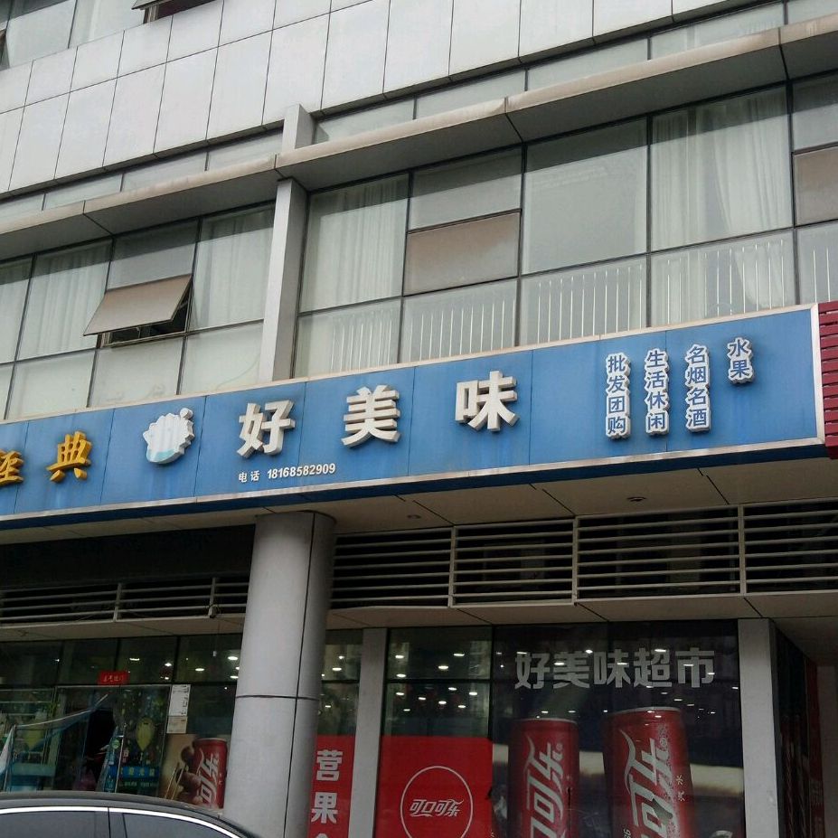 好美味超市(瑞城路店)